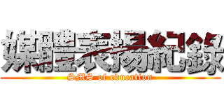 媒體表揚紀錄 (SMS of education)