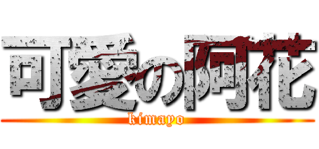 可愛の阿花 (kimayo)