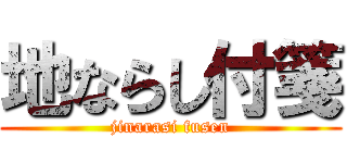 地ならし付箋 (jinarasi fusen)