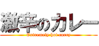 激辛のカレー (Extremely hot curry)