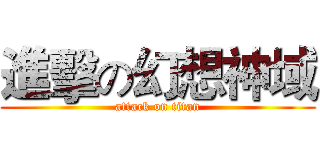 進擊の幻想神域 (attack on titan)
