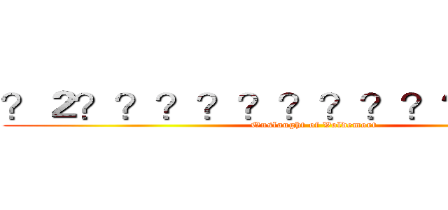 ？２？？？？？？？？？？？㨦－？  (Onslaught of Voldemort)