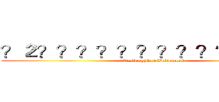 ？２？？？？？？？？？？？㨦－？  (Onslaught of Voldemort)