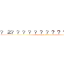 ？２？？？？？？？？？？？㨦－？  (Onslaught of Voldemort)