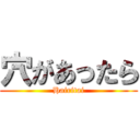 穴があったら (Hairitai)