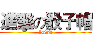 進擊の骰子帽 (XDDD)
