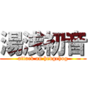 湯浅初音 (attack on hedgehog)