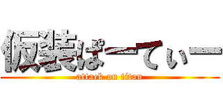 仮装ぱーてぃー (attack on titan)