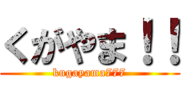 くがやま！！ (kugayama777)