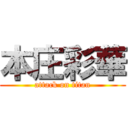 本庄彩華 (attack on titan)