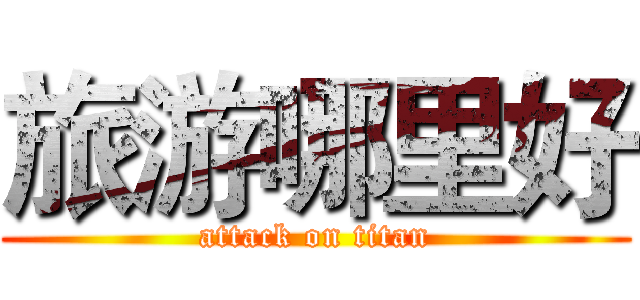 旅游哪里好 (attack on titan)