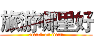 旅游哪里好 (attack on titan)