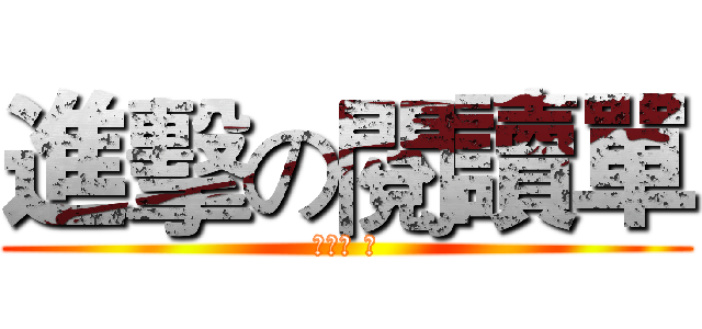 進擊の閱讀單 (鄭雅軒 作)