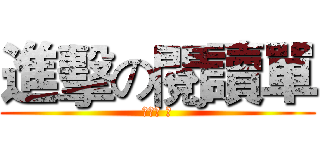 進擊の閱讀單 (鄭雅軒 作)