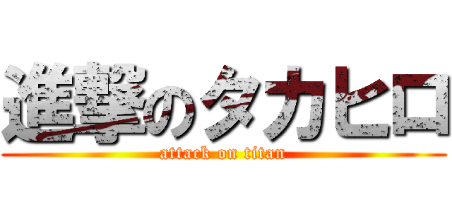 進撃のタカヒロ (attack on titan)