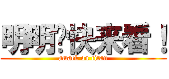 明明你快来看！ (attack on titan)