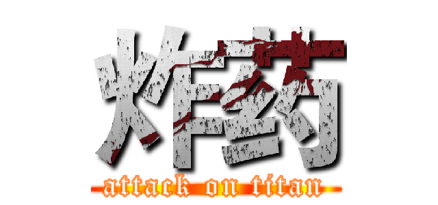 炸药 (attack on titan)