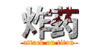 炸药 (attack on titan)