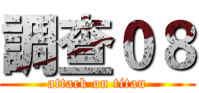 調查０８ (attack on titan)