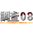 調查０８ (attack on titan)