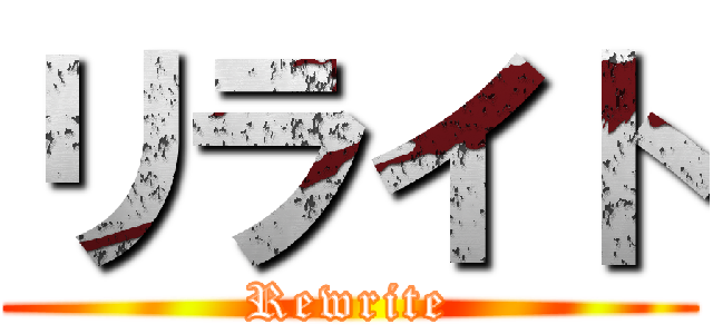 リライト (Rewrite)