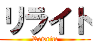リライト (Rewrite)