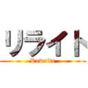 リライト (Rewrite)