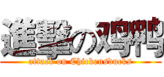 進擊の鸡鸭 (attack on Chickensducks)