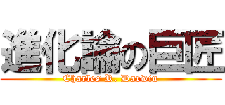 進化論の巨匠 (Charles R. Darwin)