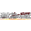 進化論の巨匠 (Charles R. Darwin)