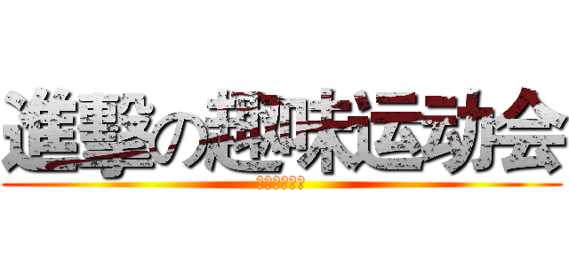 進擊の趣味运动会 (电影电视学院)