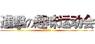 進擊の趣味运动会 (电影电视学院)
