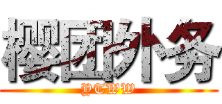 樱团外务 (YTWW)