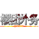 樱团外务 (YTWW)