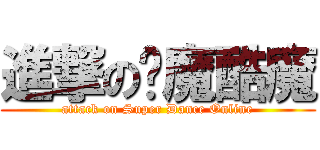 進撃の恶魔酷魔 (attack on Super Dance Online)
