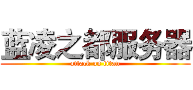 蓝凌之都服务器 (attack on titan)