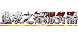 蓝凌之都服务器 (attack on titan)