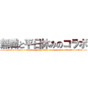 無職と平日休みのコラボ (a person without a regular  [job]＆ordinary days a day off;collaboration)