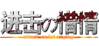 进击の惜情 (attack on lei xiqing)