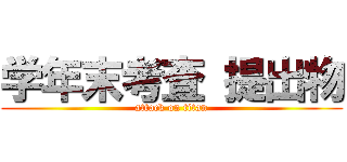 学年末考査 提出物 (attack on titan)