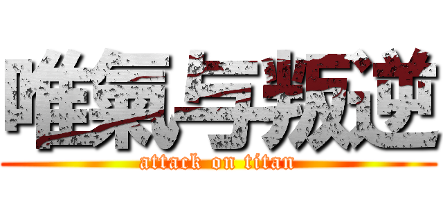 唯氣与叛逆 (attack on titan)
