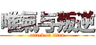 唯氣与叛逆 (attack on titan)