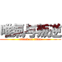 唯氣与叛逆 (attack on titan)