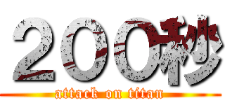 ２００秒 (attack on titan)