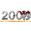 ２００秒 (attack on titan)