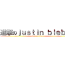 進撃のｊｕｓｔｉｎ ｂｉｅｂｅｒ (attack on titian)