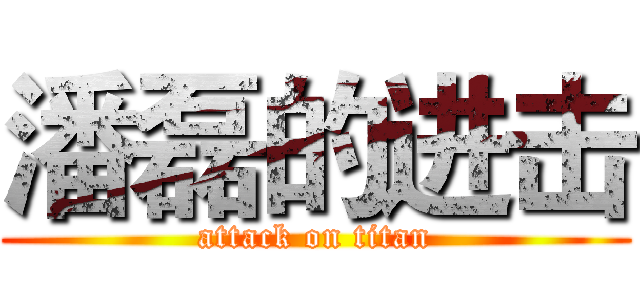 潘磊的进击 (attack on titan)