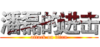 潘磊的进击 (attack on titan)