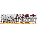 潘磊的进击 (attack on titan)