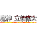 魔神 立仙修大 (Rⅰssen   Syuta)